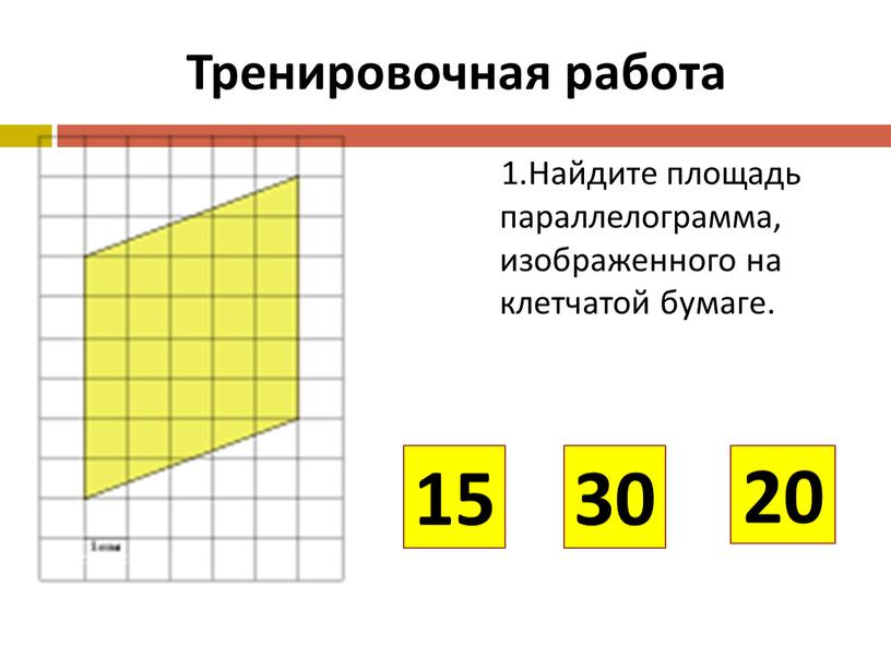 Тренировочная работа 1.Найдите площадь параллелограмма, изображенного на клетчатой бумаге