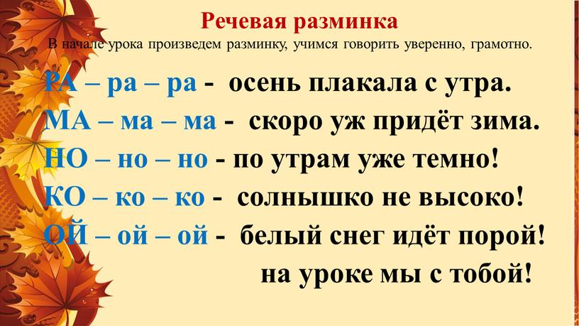 Речевая разминка В начале урока произведем разминку, учимся говорить уверенно, грамотно