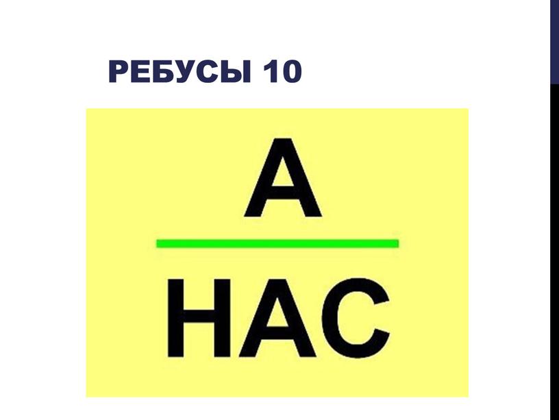 Ребусы 10