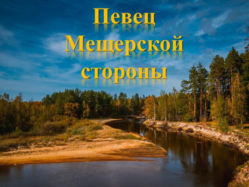 Певец Мещерской стороны