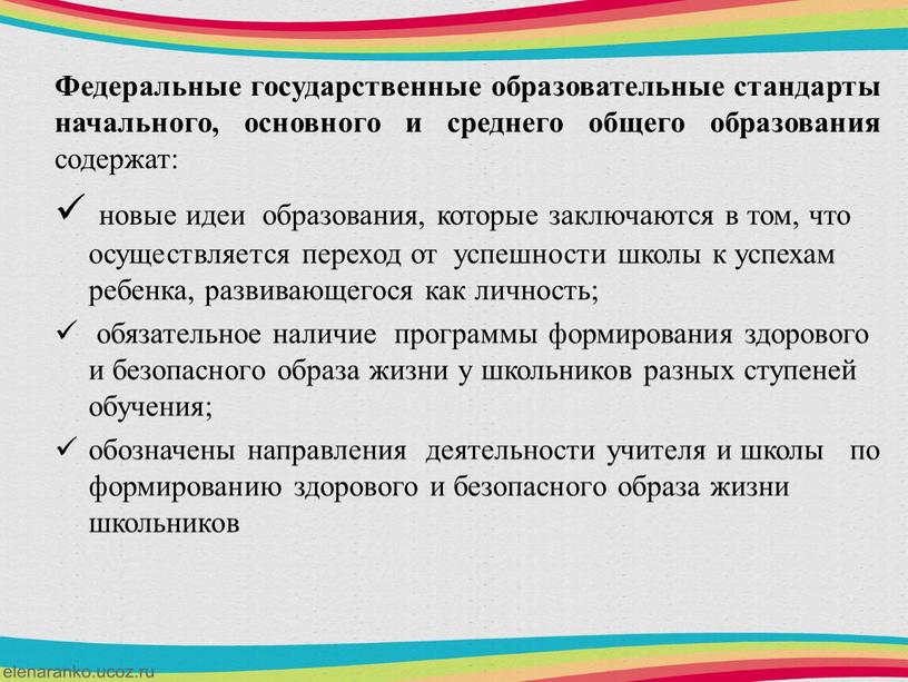 Федеральные государственные образовательные стандарты начального, основного и среднего общего образования содержат: новые идеи образования, которые заключаются в том, что осуществляется переход от успешности школы к…