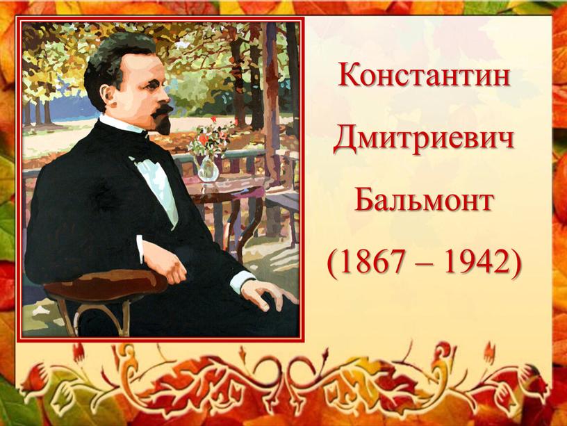 Константин Дмитриевич Бальмонт (1867 – 1942)