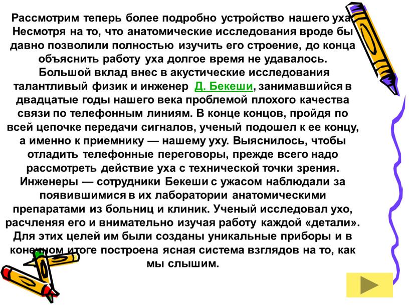 Рассмотрим теперь более подробно устройство нашего уха