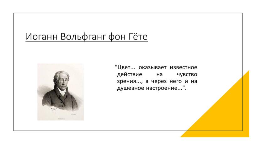 Иоганн Вольфганг фон Гёте "Цвет