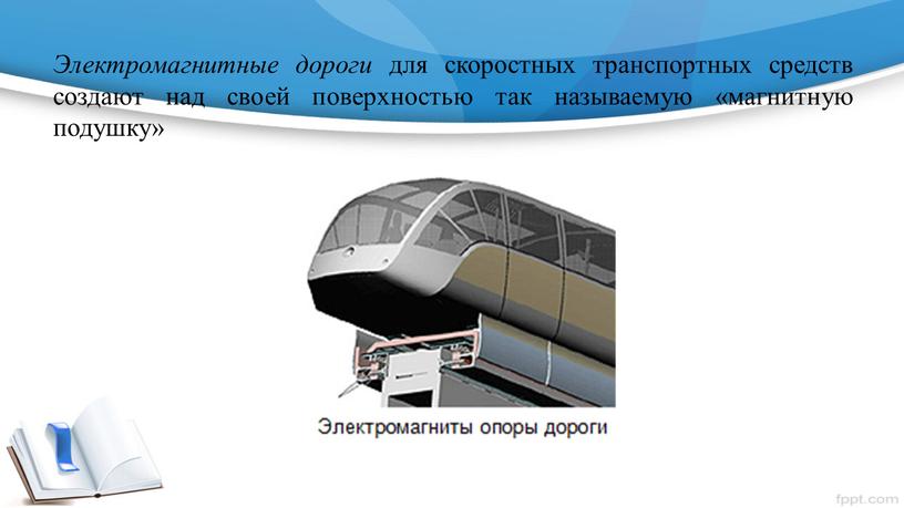 Электромагнитные дороги для скоростных транспортных средств создают над своей поверхностью так называемую «магнитную подушку»