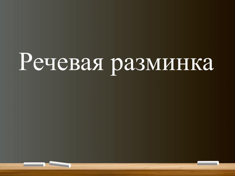 Речевая разминка