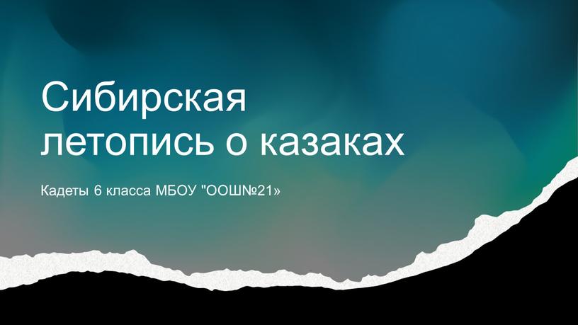 Сибирская летопись о казаках Кадеты 6 класса