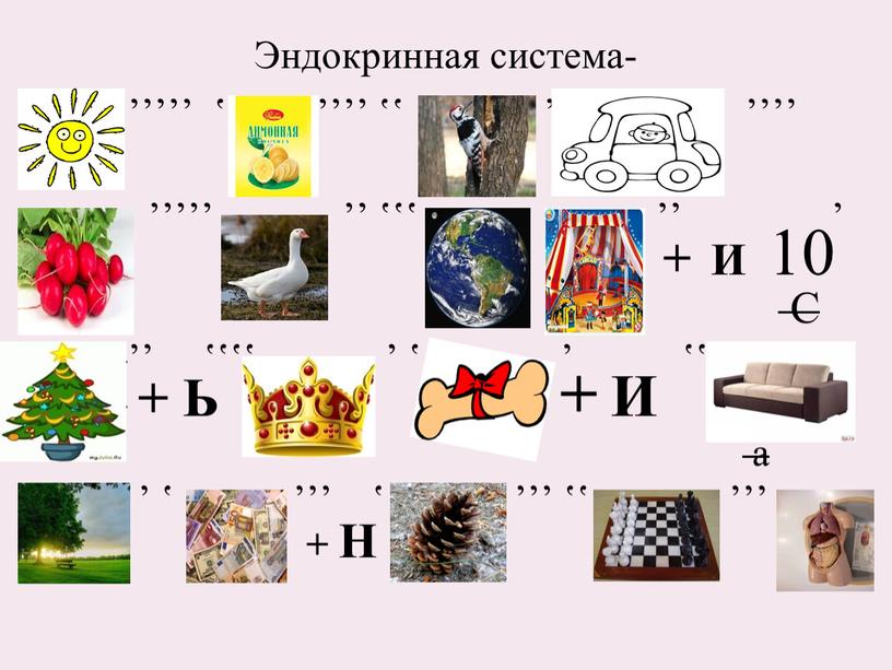 Эндокринная система- ʼʼʼʼʼ ʽ ʼʼʼʼ ʽʽ ʼ ʼʼʼʼ ʼʼʼʼʼ ʼʼ ʽʽʽ ʼʼ ʼ +