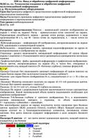 План-конспект учебного занятия "Принципы цифрового представления графической информации в персональном компьютере"