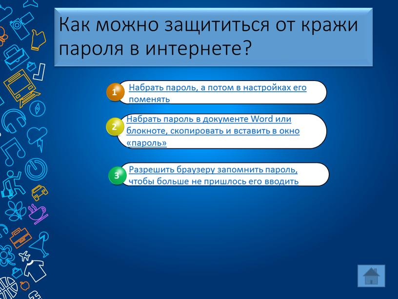 Как можно защититься от кражи пароля в интернете?