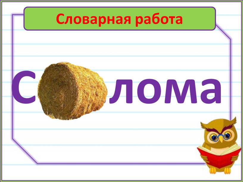 Словарная работа С……лома