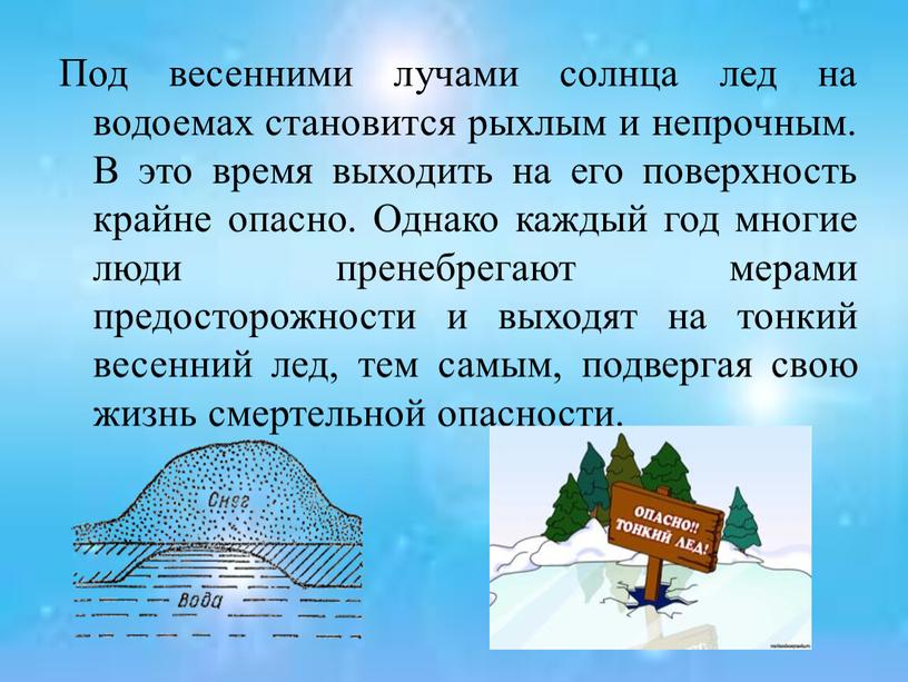 Под весенними лучами солнца лед на водоемах становится рыхлым и непрочным