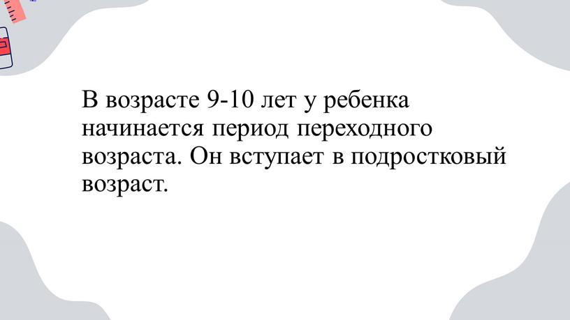 В возрасте 9-10 лет у ребенка начинается период переходного возраста