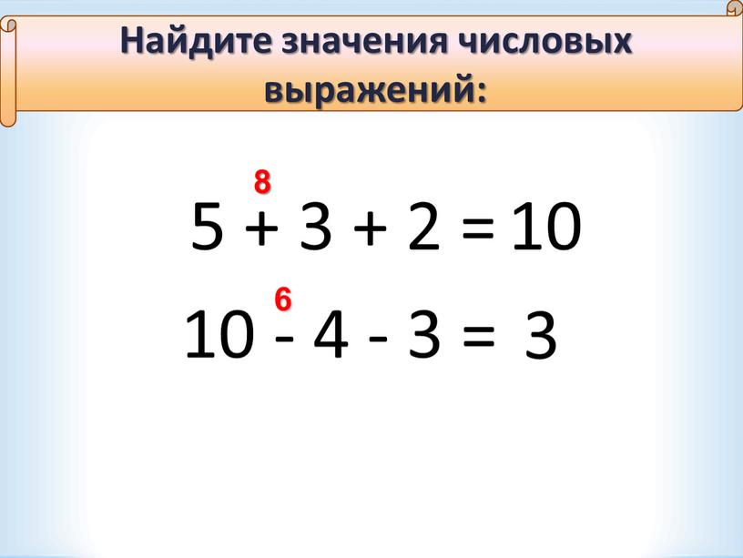 Найдите значения числовых выражений: 10 - 4 - 3 = 3