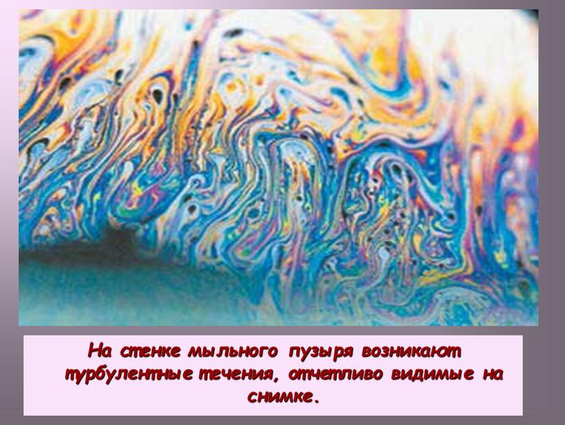 На стенке мыльного пузыря возникают турбулентные течения, отчетливо видимые на снимке