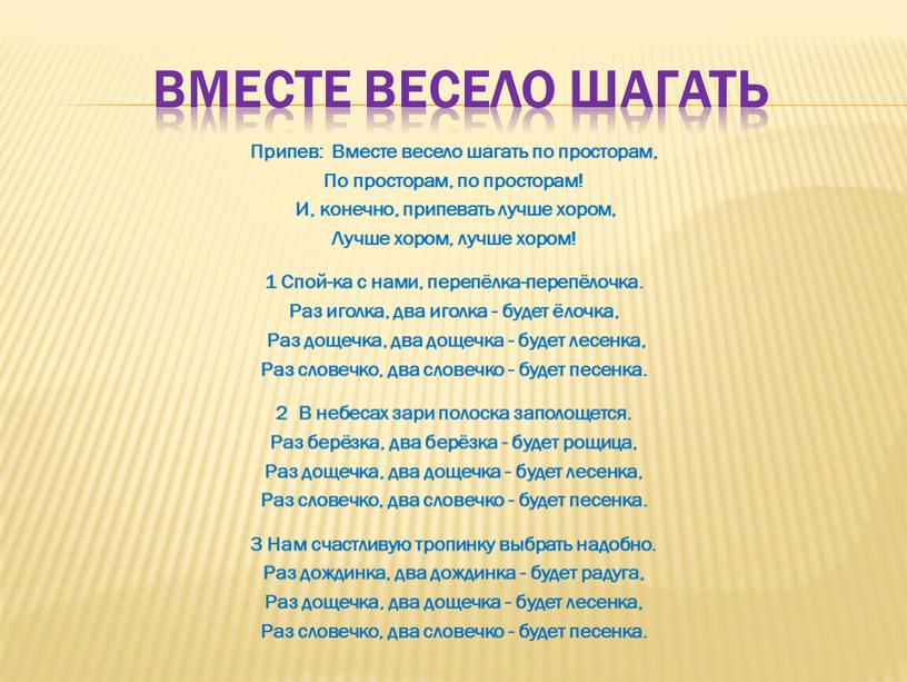 Вместе весело шагать Припев: Вместе весело шагать по просторам,