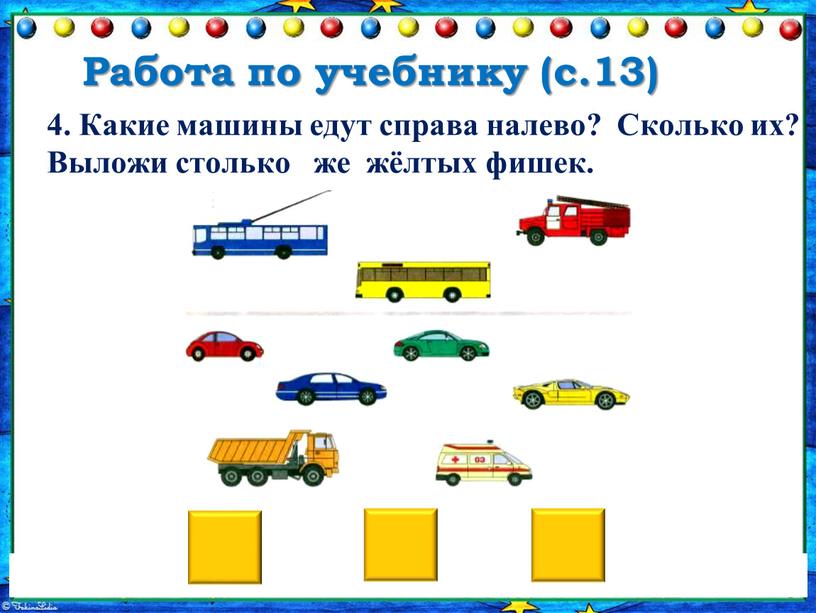 Работа по учебнику (с.13) 4. Какие машины едут справа налево?