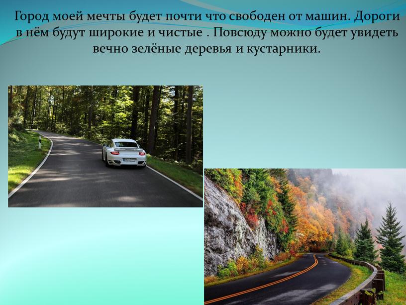 Город моей мечты будет почти что свободен от машин