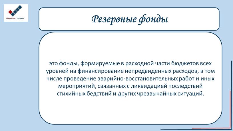 Резервные фонды это фонды, формируемые в расходной части бюджетов всех уровней на финансирование непредвиденных расходов, в том числе проведение аварийно-восстановительных работ и иных мероприятий, связанных…