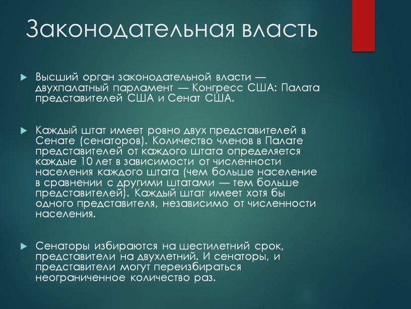 Законодательная власть Высший орган законодательной власти — двухпалатный парламент —