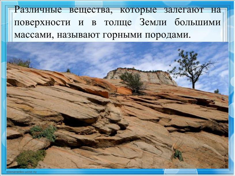 Различные вещества, которые залегают на поверхности и в толще