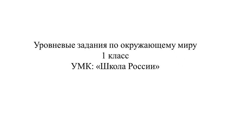 Уровневые задания по окружающему миру 1 класс