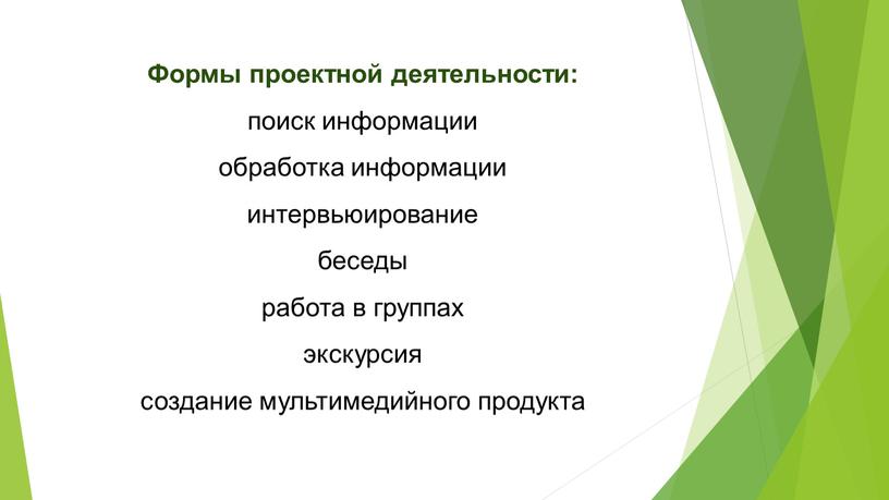 Формы проектной деятельности: поиск информации обработка информации интервьюирование беседы работа в группах экскурсия создание мультимедийного продукта