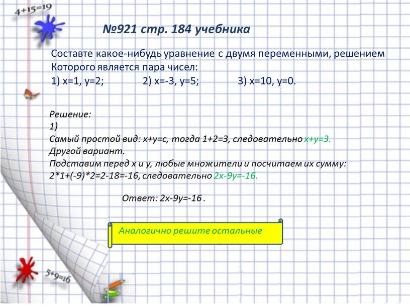 Составте какое-нибудь уравнение с двумя переменными, решением