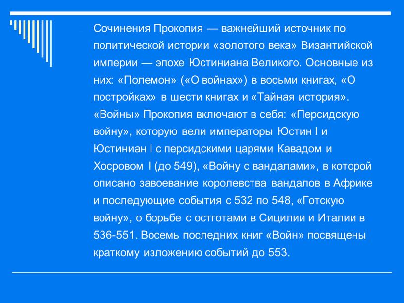 Сочинения Прокопия — важнейший источник по политической истории «золотого века»