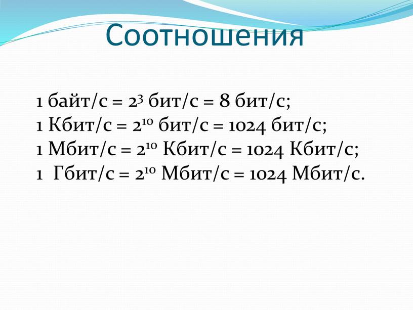 Соотношения 1 байт/с = 23 бит/с = 8 бит/с; 1