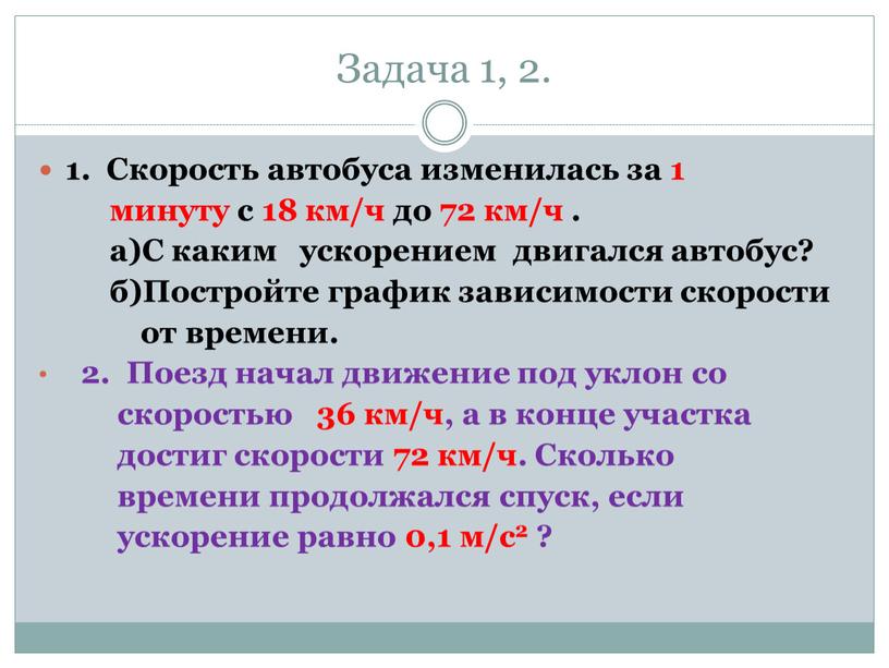 Задача 1, 2. 1. Скорость автобуса изменилась за 1 минуту с 18 км/ч до 72 км/ч