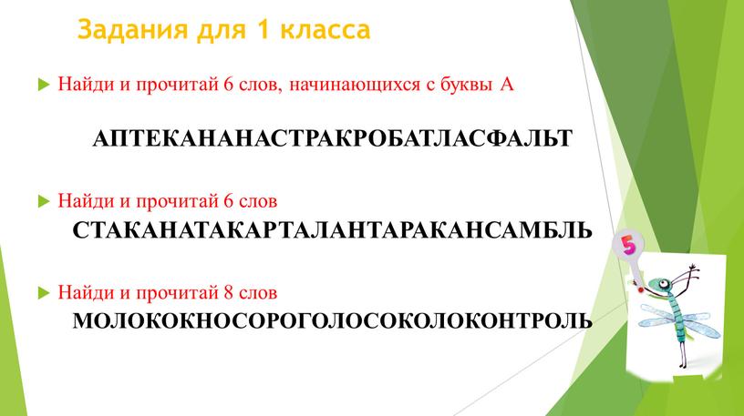 Задания для 1 класса Найди и прочитай 6 слов, начинающихся с буквы