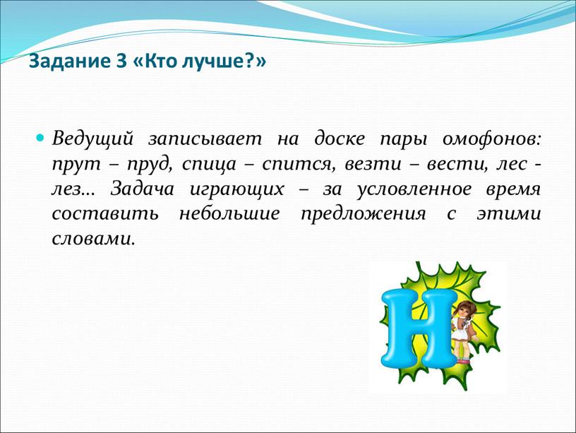 Задание 3 «Кто лучше?» Ведущий записывает на доске пары омофонов: прут – пруд, спица – спится, везти – вести, лес - лез…