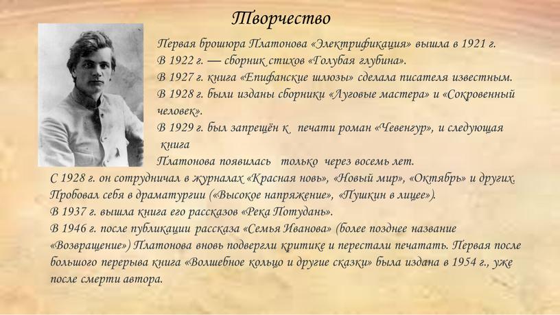 Первая брошюра Платонова «Электрификация» вышла в 1921 г