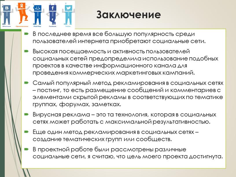 Заключение В последнее время все большую популярность среди пользователей интернета приобретают социальные сети