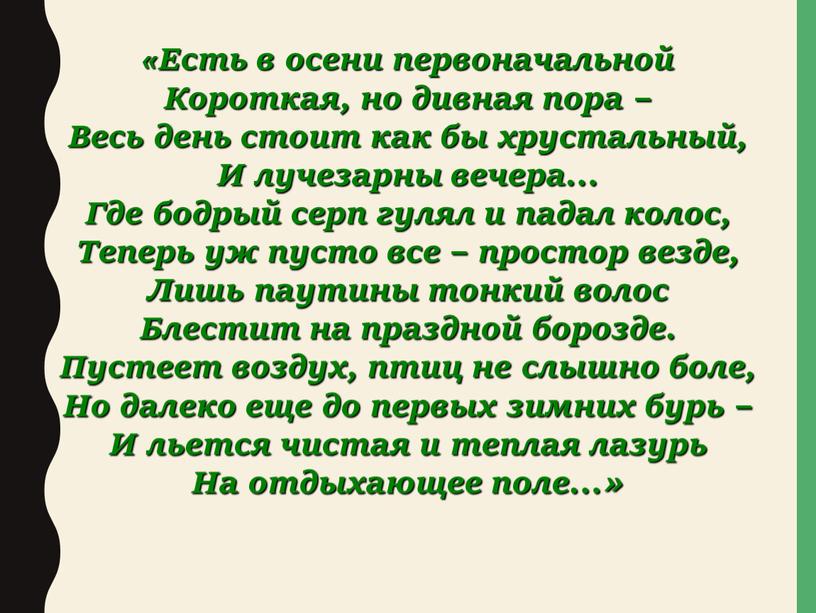 Есть в осени первоначальной Короткая, но дивная пора –