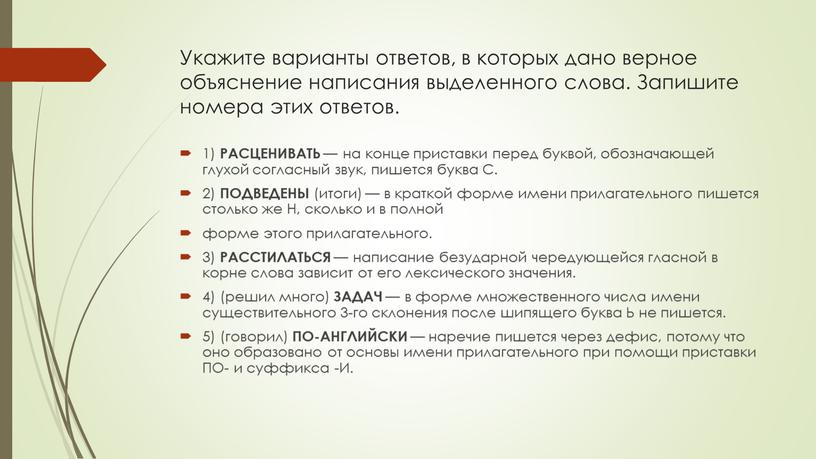 Укажите варианты ответов, в которых дано верное объяснение написания выделенного слова