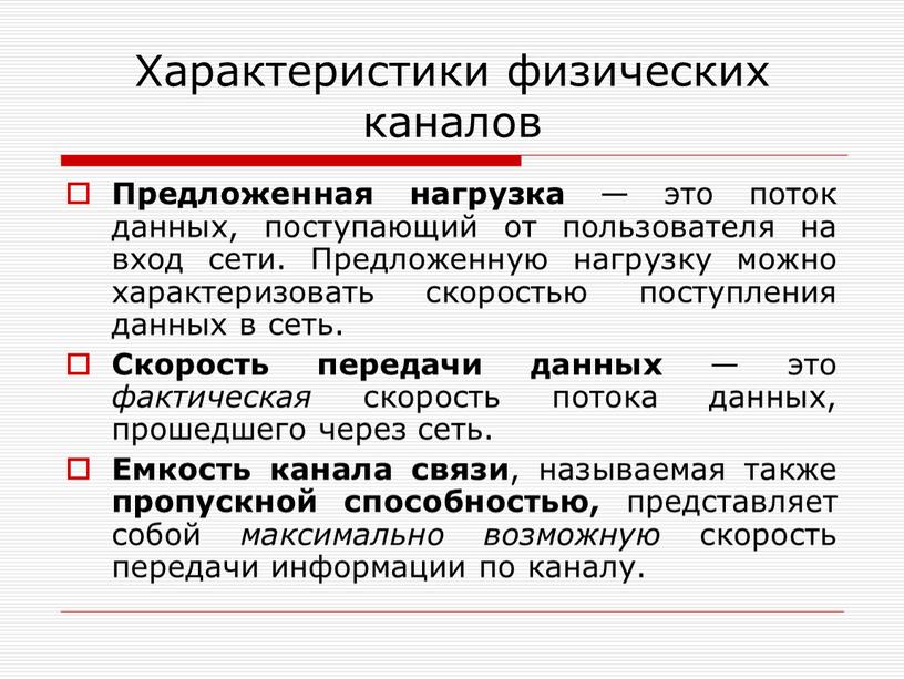 Характеристики физических каналов