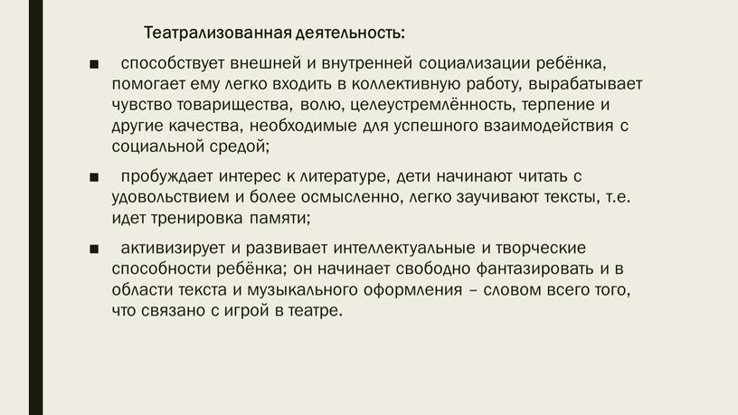 Театрализованная деятельность: способствует внешней и внутренней социализации ребёнка, помогает ему легко входить в коллективную работу, вырабатывает чувство товарищества, волю, целеустремлённость, терпение и другие качества, необходимые…