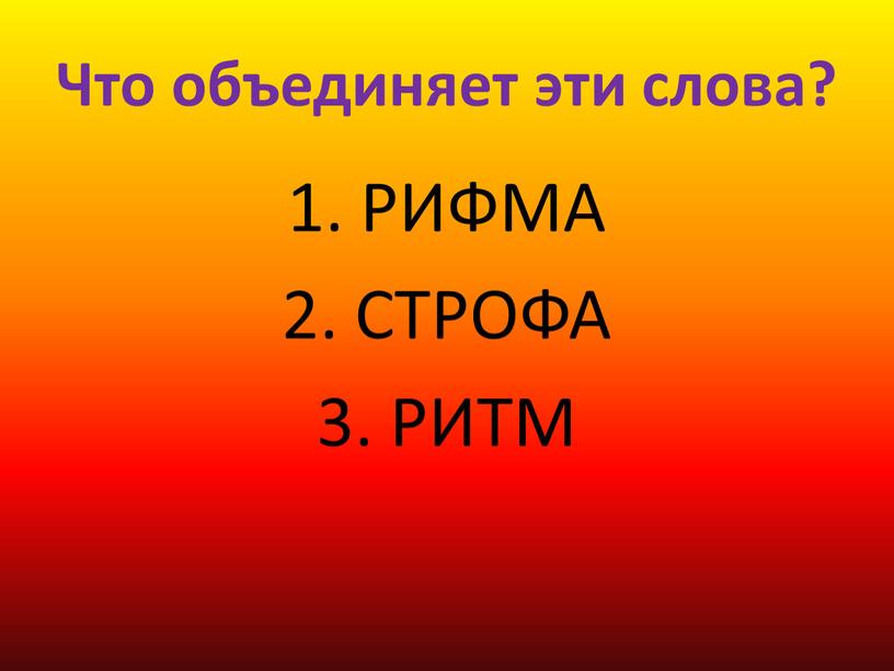 Что объединяет эти слова? 1. РИФМА 2