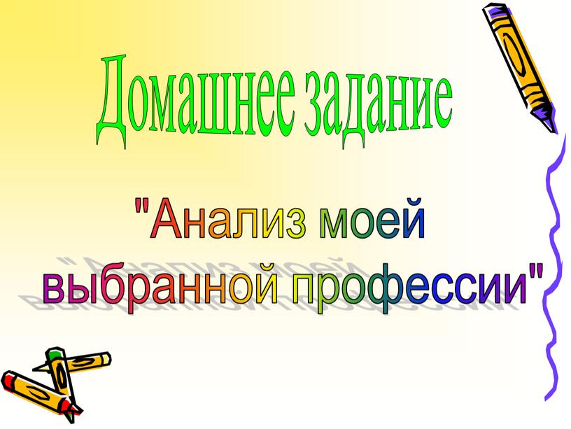 Домашнее задание "Анализ моей выбранной профессии"