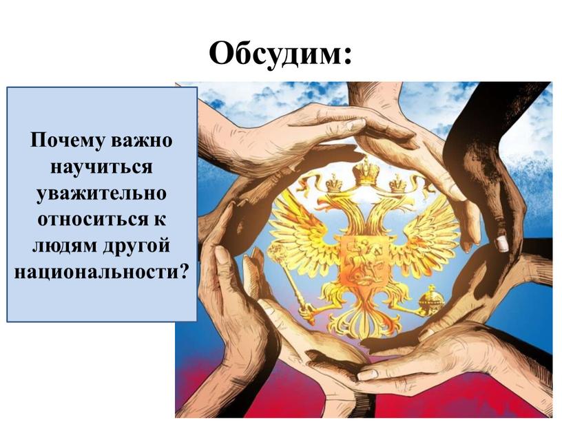 Обсудим: Почему важно научиться уважительно относиться к людям другой национальности?