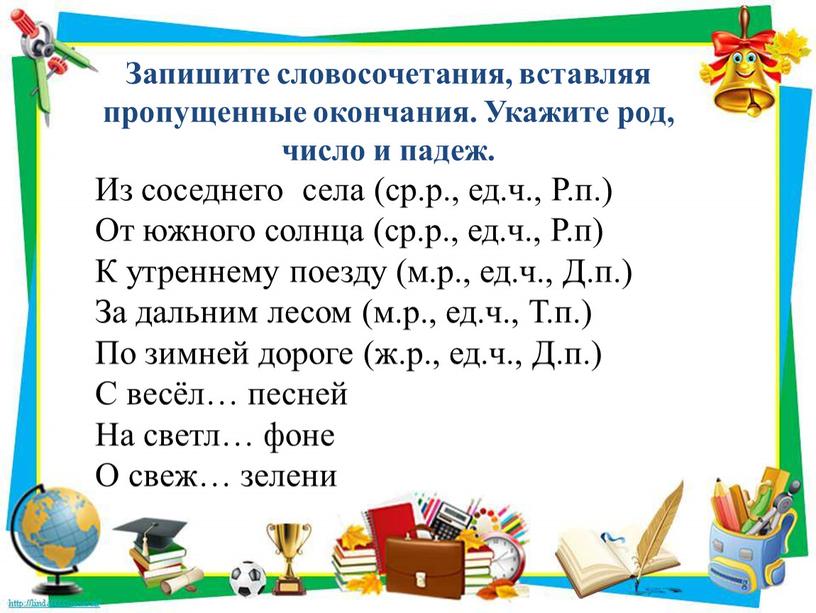 Запишите словосочетания, вставляя пропущенные окончания