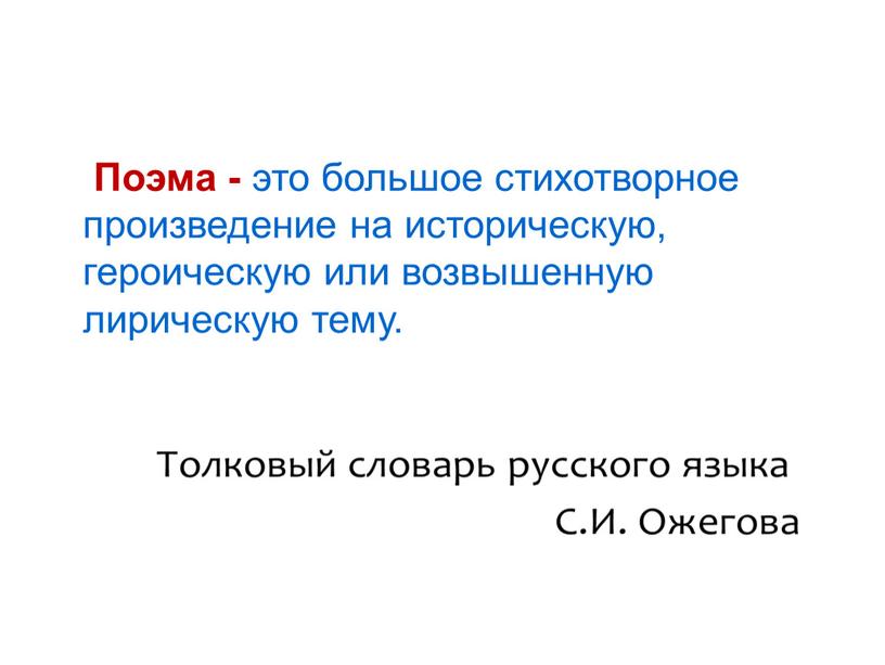 Поэма - это большое стихотворное произведение на историческую, героическую или возвышенную лирическую тему