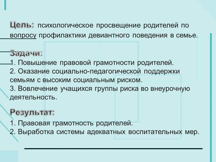 Цель: психологическое просвещение родителей по вопросу профилактики девиантного поведения в семье