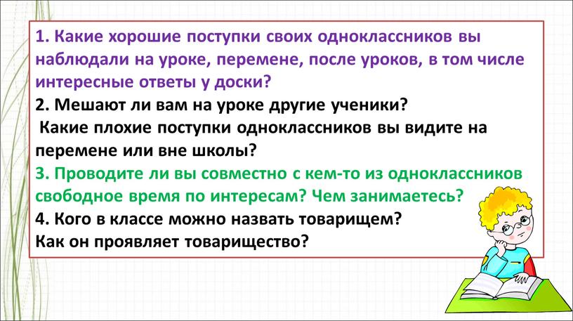 Какие хорошие поступки своих одноклассников вы наблюдали на уроке, перемене, после уроков, в том числе интересные ответы у доски? 2