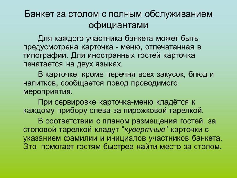 Банкет за столом с полным обслуживанием официантами