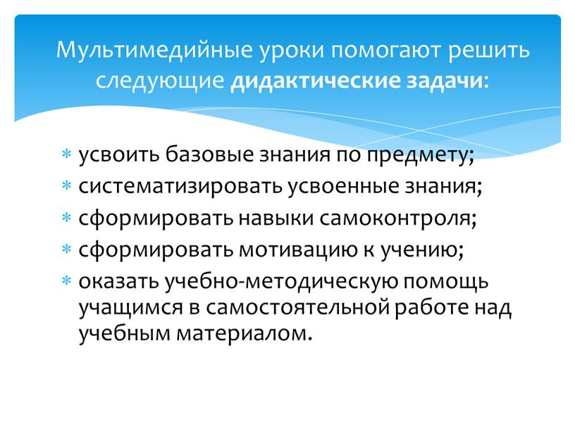 Мультимедийные уроки помогают решить следующие дидактические задачи :