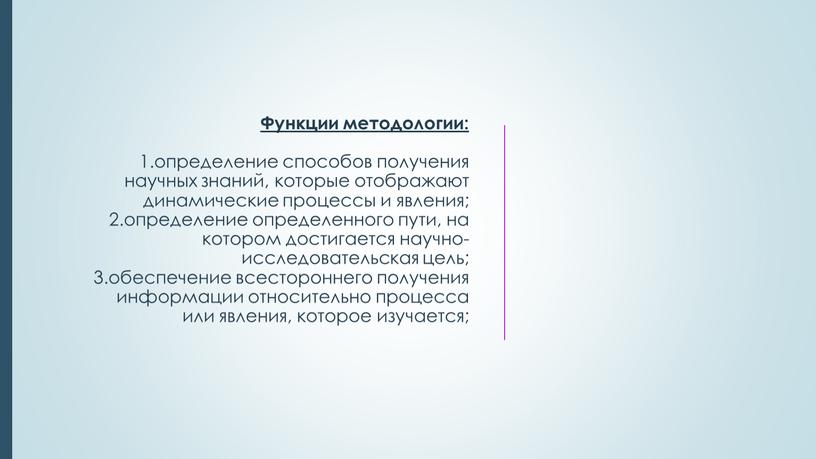 Функции методологии: 1.определение способов получения научных знаний, которые отображают динамические процессы и явления; 2