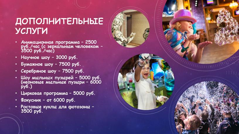 Дополнительные услуги Анимационная программа – 2500 руб